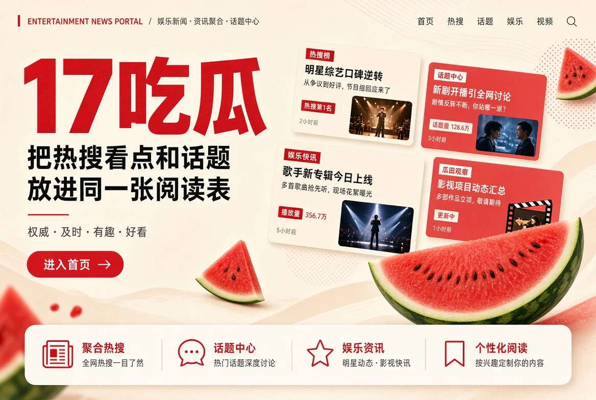 17吃瓜首页资讯封面